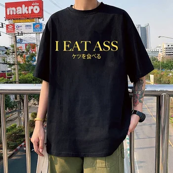 Funny I Eat Ass Letters Print Футболка Мужская Японский Стиль Графические Топы Лето Hombre Горячая Распродажа Camiseta Повседневные Модные Футболки